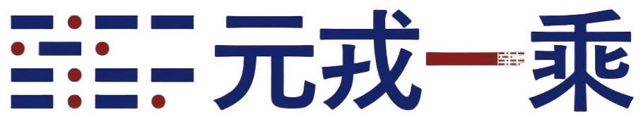 湖北元戎一乘科技有限公司